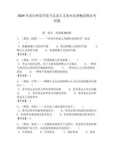2024年瓊臺師范學(xué)院馬克思主義基本原理概論期末考試題附答案解析
