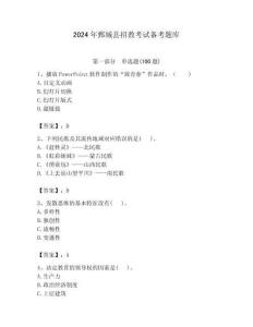 2024年鄄城縣招教考試備考題庫附答案解析（奪冠）