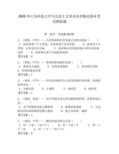 2025年江蘇科技大學馬克思主義基本原理概論期末考試模擬題及答案解析（奪冠）