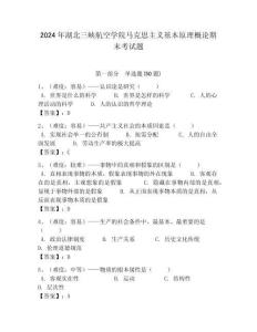 2024年湖北三峽航空學院馬克思主義基本原理概論期末考試題及答案解析（奪冠）