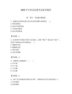 2025年開魯縣招教考試備考題庫帶答案解析（必刷）
