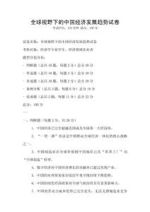 全球視野下的中國經(jīng)濟發(fā)展趨勢試卷