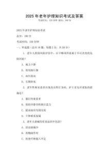 2025年老年護理知識考試及答案