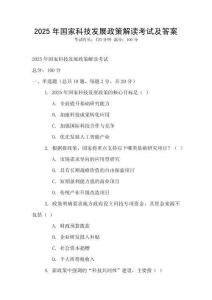 2025年國家科技發展政策解讀考試及答案