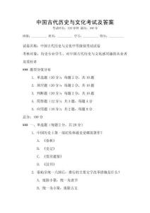 中國古代歷史與文化考試及答案