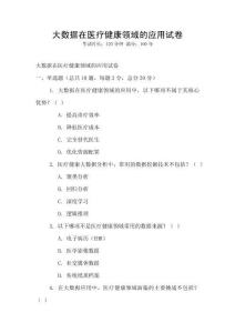 大数据在医疗健康领域的应用试卷