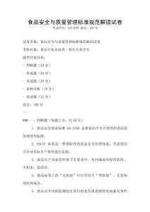 食品安全與質量管理標準規范解讀試卷