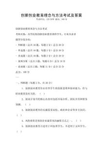 創新創業教育理念與方法考試及答案