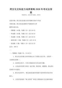 跨文化交際能力培養策略2026年考試及答案