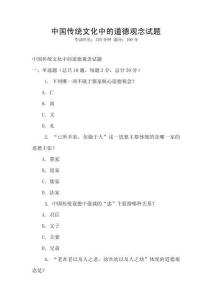 中國傳統(tǒng)文化中的道德觀念試題