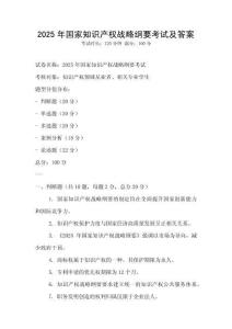 2025年國家知識產(chǎn)權(quán)戰(zhàn)略綱要考試及答案