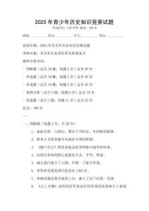 2025年青少年歷史知識競賽試題