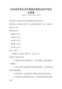 農村地區常見農作物病蟲害防治技巧考試及答案