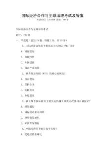 國際經濟合作與全球治理考試及答案