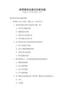 新零售商業(yè)模式創(chuàng)新試題