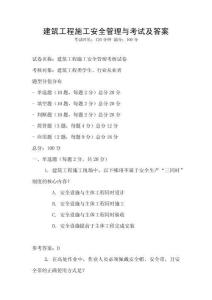 建筑工程施工安全管理與考試及答案