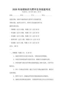 2026年地理知识与野外生存技能考试