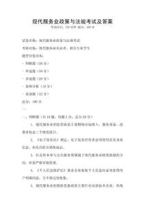 現代服務業政策與法規考試及答案