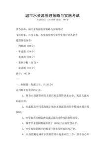 城市水資源管理策略與實施考試
