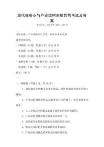 現代服務業與產業結構調整趨勢考試及答案
