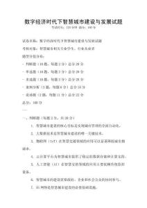 數字經濟時代下智慧城市建設與發展試題