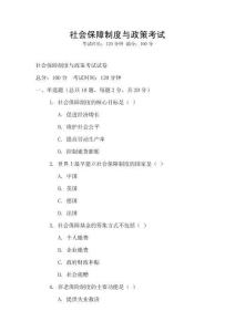 社會保障制度與政策考試