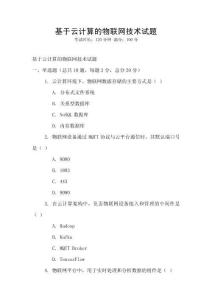 基于云計算的物聯網技術試題