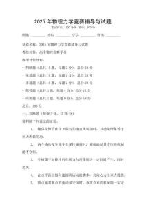 2025年物理力學競賽輔導與試題