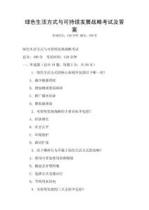 綠色生活方式與可持續發展戰略考試及答案