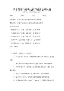 日常英語口語表達技巧提升攻略試題