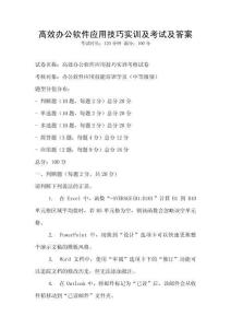 高效辦公軟件應用技巧實訓及考試及答案