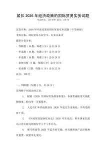緊扣2026年經濟政策的國際貿易實務試題
