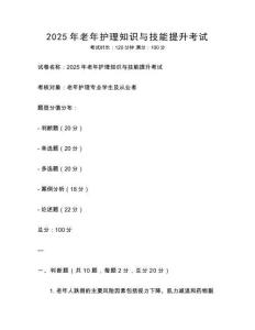 2025年老年護理知識與技能提升考試