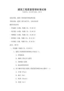 建筑工程質量管理標準試卷