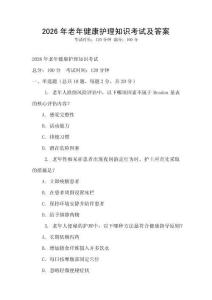 2026年老年健康護理知識考試及答案