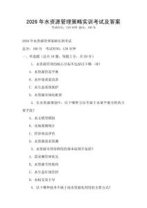 2026年水資源管理策略實訓(xùn)考試及答案
