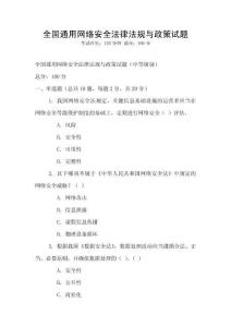 全國通用網絡安全法律法規與政策試題