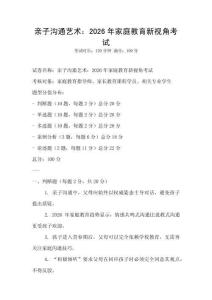 親子溝通藝術：2026年家庭教育新視角考試