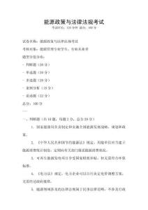 能源政策與法律法規考試