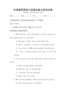 全國通用英語口語表達能力測試試卷