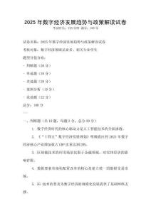2025年數字經濟發展趨勢與政策解讀試卷