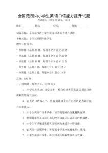 全國范圍內小學生英語口語能力提升試題