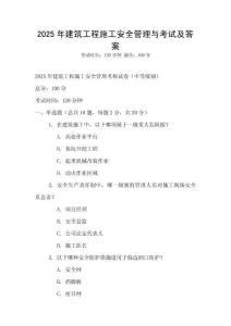 2025年建筑工程施工安全管理與考試及答案