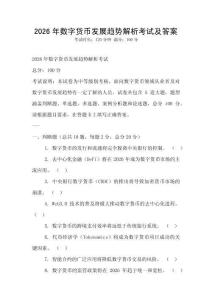 2026年數字貨幣發展趨勢解析考試及答案
