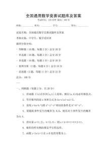 全國通用數學競賽試題庫及答案