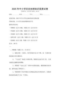 2025年中小學歷史地理知識競賽試卷