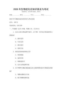 2026年生物進化論知識普及與考試