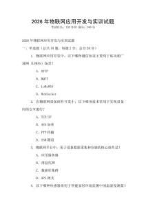 2026年物聯(lián)網應用開發(fā)與實訓試題