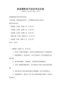 旅游攝影技巧培訓考試試卷