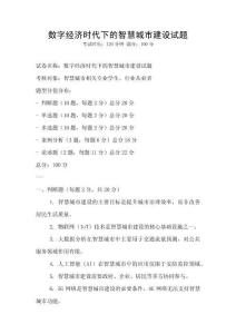 數字經濟時代下的智慧城市建設試題